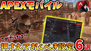 【APEXモバイル】設定で悩んだらこれ！最初に変えるべき設定6選