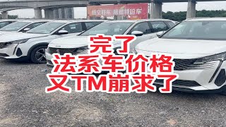 法系车价格又崩求了，性价比真高