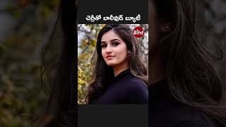 చెర్రీ తో బాలీవుడ్ బ్యూటీ | Bollywood Beauty with Cherry | BirdFilmy