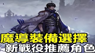 索爾遊戲】 King’s Raid 王之逆襲 手遊日誌 #231 魔導裝備選擇 / 新戰役推薦角色 / 額外技能推薦  / 強化石取的 !!