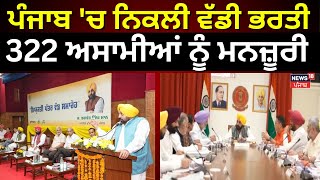 Live |Punjab 'ਚ 5 ਸਾਲ ਬਾਅਦ ਨਿਕਲੀ ਵੱਡੀ ਭਰਤੀ, 322 ਅਸਾਮੀਆਂ ਨੂੰ ਮਨਜ਼ੂਰੀ | PCS Recruitment | News18Punjab