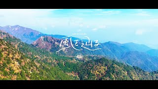 スーパー登山部 - 風を辿る (Official Mountain Video)