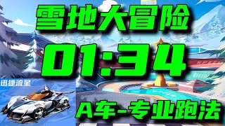 雪地大冒險01:34 [A車-專業跑法][QQ飛車/極速領域][賽道教學]