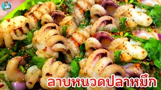 ลาบหนวดปลาหมึก Spicy Squid แซ่บๆ จี๊ดจ้าด | นายต้อมเข้าครัว EP.242