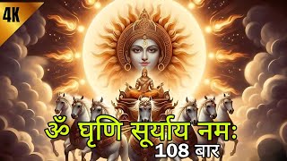 ॐ घृणि सूर्याय नमः | सूर्य देव मंत्र | सूर्य स्तोत्रम् | जाप 108 बार