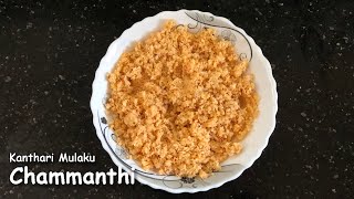 Chammanthi Recipe || kanthari mulaku Chammanthi | Thenga Chammanthi | Coconut Chutney Recipe | Ep:56