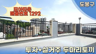 오징어게임 응답하라 1988 동네 쌍문동 복층빌라 마지막 특가매물! 모아타운 3차 까지!