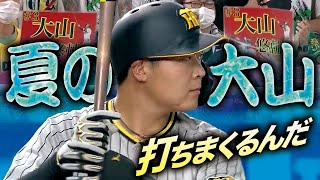 【夏の大山】貫禄の4安打2打点!!【打ちまくるんだ】