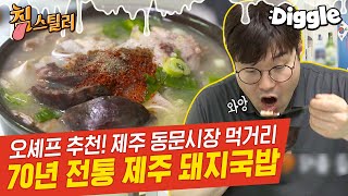 [#침스틸러] 내장탕 + 순대국밥 느낌🥣 이게 진짜 돼지국밥이다! 내장 듬뿍 들어간 제주 돼지국밥 먹방 | #Diggle