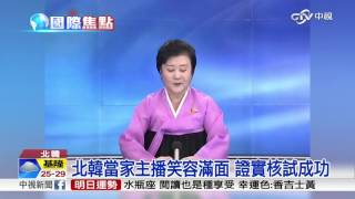 北韓官媒證實 核彈頭試爆\