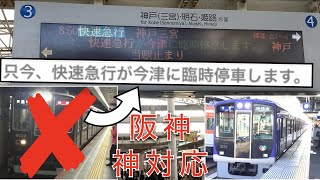 阪神電車の神対応！今津駅臨時停車の快速急行放送まとめほか(阪急運転見合わせによる振替輸送)