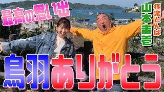 けいちょん動画リレー最終話。楽しい旅すぎて最高の思い出