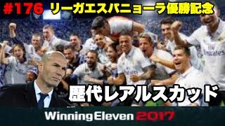 【ウイイレ2017myClub】#176　レアル・マドリード、リーガ優勝記念！歴代レアル選手でスカッド組んでみた‼︎　【実況】