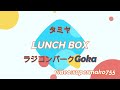 【ラジコン】ランチボックス を何とかしたくなる動画ｗ ラジコンパークgoka はハイグリップ？ tamiya lunchbox radio controlled car