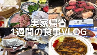 【帰省】石川県の実家でゴロゴロ過ごした1週間の食事vlog