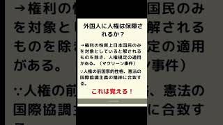 人権享有主体。行政書士試験の憲法解説。八幡製鉄事件とマクリーン事件の判例は特に重要。