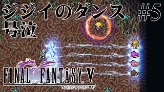 【30代で初見FF5】怒りでも憎しみでもない…！【ファイナルファンタジーV】#5 ＜ネタバレ注意＞