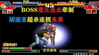 拳皇97：BOSS远程压制阳光普照强开，克拉克超必杀胡丽亚硬抓