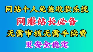 WordPress网站搭建教程解决网站个人二维码收款问题！个人免签支付微信支付宝接口！无需审核无需手续费！即时到账！资金无风险！网赚站长必备！