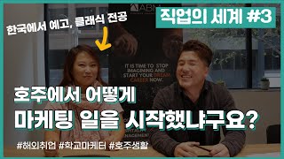 클래식 전공자, 여러 경험들을 거쳐 호주에서는 14년차 마케터 (1편)ㅣ호주사는사람들 Ep.3