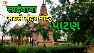 पाटन साईबाबा मंदिर | પાટણ સાંઈબાબા  મંદિર | Saibaba