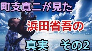 町支寛二が見た、浜田省吾の真実。その２。