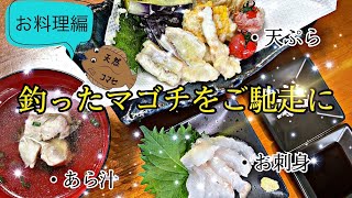 まるで料亭！？激うまマゴチ料理！！