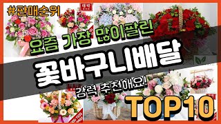 [광고]꽃바구니배달 추천 판매순위 Top10 || 가격 평점 후기 비교