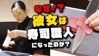 【密着】品川で輝く20代女性・寿司職人！パン屋を辞めてまで選んだ寿司職人の世界とは？