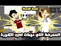 الممرضة اللي دوخت لعيب الكورة| كل يوم باخد علقة من الناس عشان اشوفها🤣| قصة كاملة