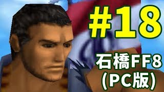 石橋を叩いてFF8(PC版)を初見プレイ part18