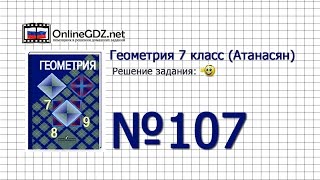 Задание № 107 — Геометрия 7 класс (Атанасян)