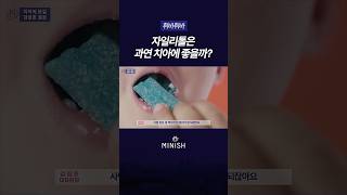 자일리톨이 치아에 좋다던데, 사실일까?ㅣ서울 강남 치과의사가 밝히는 효과와 진실!