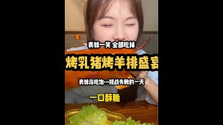 你们一个人要吃几头烤乳猪？#艾特你的饭搭子请你吃 #美食推存官