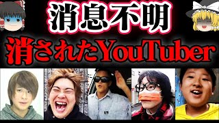 【ゆっくり解説】消された理由がヤバすぎる...YouTuber６選