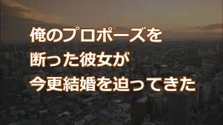 【修羅場】俺のプロポーズを断った彼女が今更結婚を迫ってきた【2ちゃんねる実話/因果応報・浮気・修羅場etc】