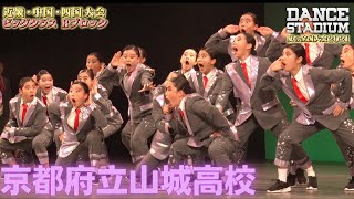 京都府立山城高校　準優勝・全国大会進出【ダンス甲子園・夏の全国大会2021 近畿・中国・四国大会Bブロックビッグクラス】