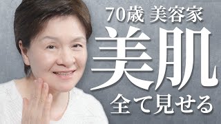 【大人の美肌ケア】老けないスキンケア方法を全部ゆっくり見せます❗️70歳美容家の肌の作り方🌸