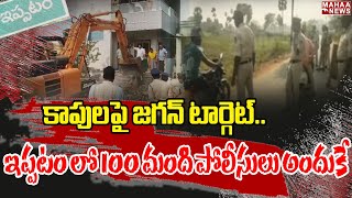 కాపులపై జగన్ టార్గెట్..ఇప్పటం లో 100 మంది పోలీసులు అందుకే | Ippatam Incident | Mahaa News