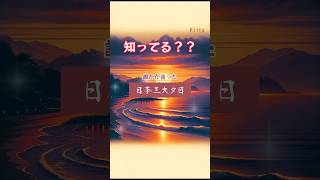 日本の三大夕日 #日本 #三大 #夕日 #幣舞橋 #北海道 #釧路市 #ゴジラ岩 #秋田県 #男鹿市 #立石公園 #神奈川県 #横須賀市 #Japan #kiita #きいた #ぷらみ #旅行 #観光