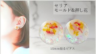 【UVレジン/Resin】セリアのモールド＆押し花で透けピアス/貼るピアス