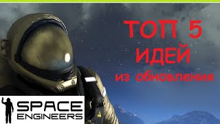 Space Engineers - Топ 5 идей с новыми блоками из последнего обновления 2024 Сигнал!