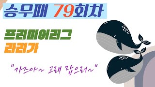 승무패79회차.[승무패][축구토토][축구승무패][토토]