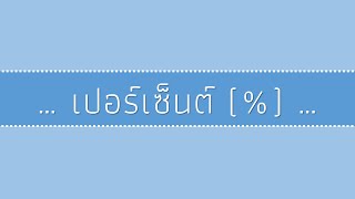 การคิดเปอร์เซ็น%..ง่ายๆภายใน 4 นาที แบบไม่ต้องจำสูตร