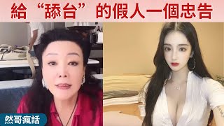 給「舔台」的假人一個忠告！