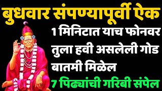 1 मिनिटात याच फोनवर तुला हवी असलेली गोड बातमी मिळेल 7 पिढ्यांची गरिबी संपेल #swamisamarth
