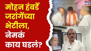 Mohanrao Hambarde  Meet Manoj Jarange Patil यांच्या भेटीला, दोघांमध्ये चर्चा काय?