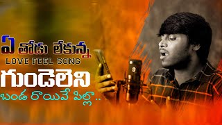 Ye Thodu Lekunna || Studio Making Video Full Song || Gundeleni Bandarayi || Djshiva Vangoor