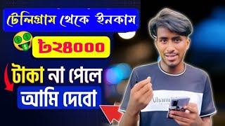 টেলিগ্রাম থেকে টাকা ইনকাম | telegram theke taka Income