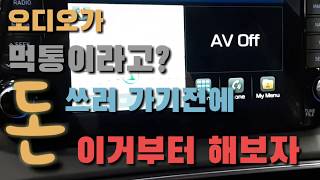 비밀의 버튼을 찾아라!( 오디오 먹통일때 이것부터 먼저 해보자) 돈\u0026시간 아끼는 꿀팁!!